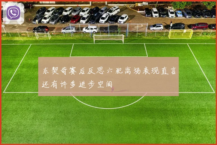 东契奇赛后反思六犯离场表现直言还有许多进步空间