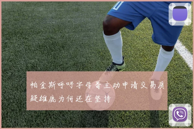 帕金斯呼吁字母哥主动申请交易质疑雄鹿为何还在坚持