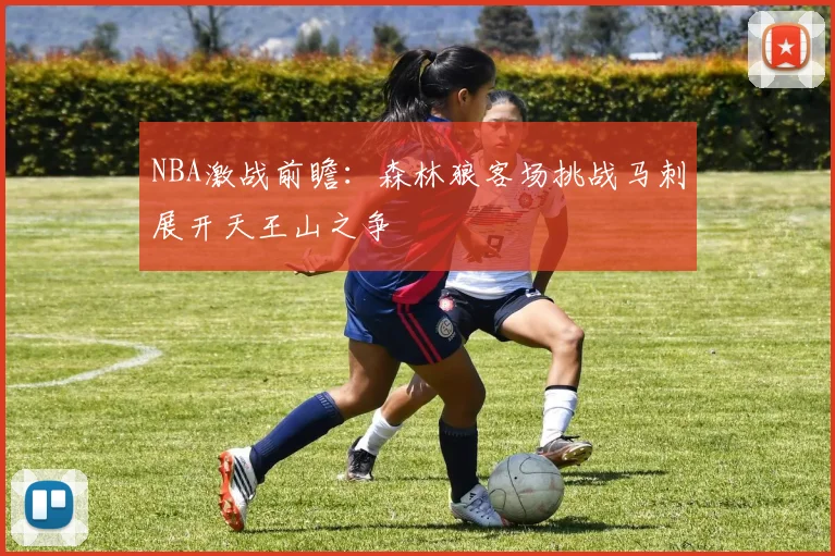 NBA激战前瞻：森林狼客场挑战马刺展开天王山之争