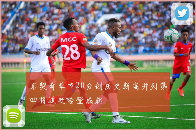 东契奇单节20分创历史新高并列第四将追赶哈登成就