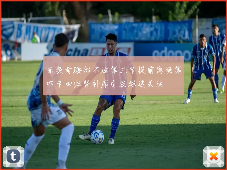 东契奇腰部不适第三节提前离场第四节回归替补席引发球迷关注