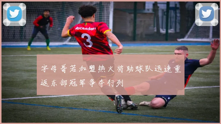字母哥若加盟热火将助球队迅速重返东部冠军争夺行列