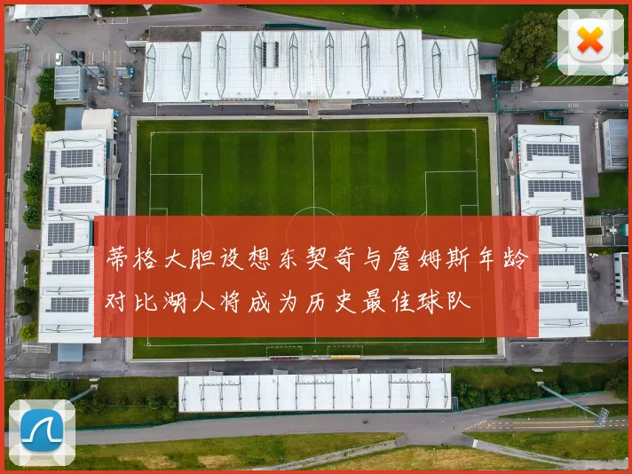 蒂格大胆设想东契奇与詹姆斯年龄对比湖人将成为历史最佳球队